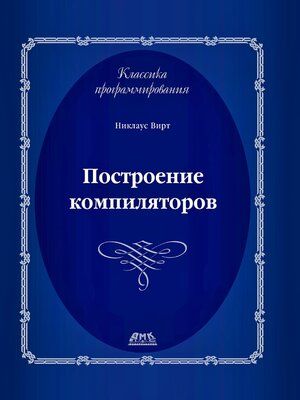 cover image of Построение компиляторов